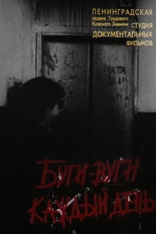 Буги-Вуги каждый день movie poster