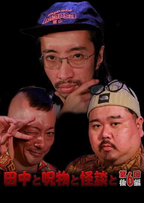 Tanaka to Jumonmono to Kaidan to Dai 6-kai Kōhen movie poster