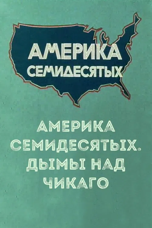 Америка семидесятых. Дымы над Чикаго movie poster