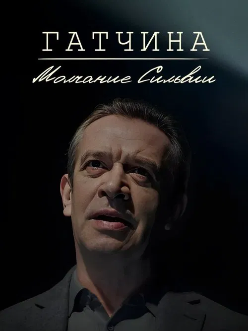Гатчина. Молчание Сильвии movie poster