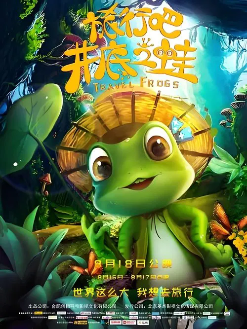 Poster do filme 旅行吧！井底之蛙