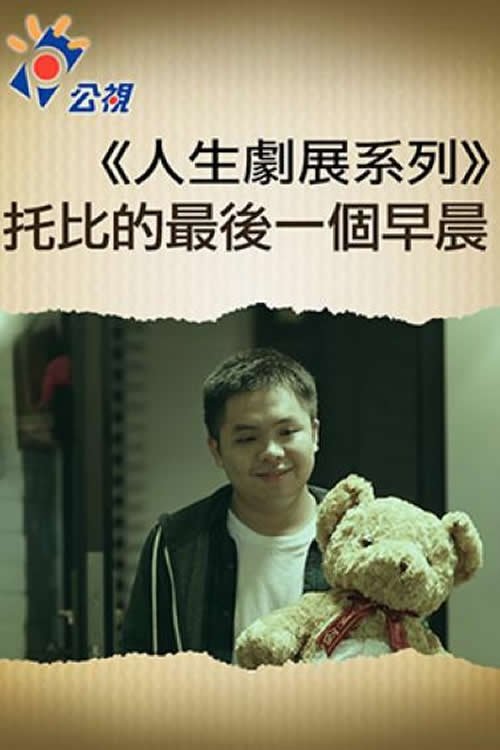 Poster do filme 托比的最後一個早晨