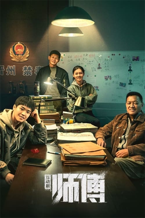 师傅 tv show poster