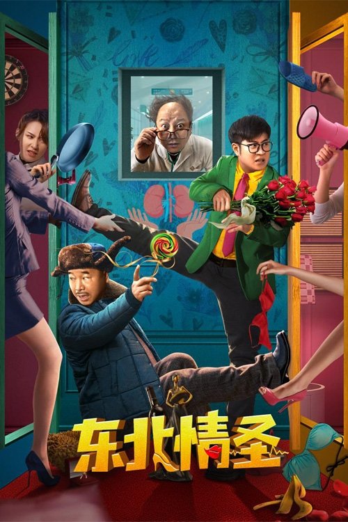 The Northeast Lover movie poster