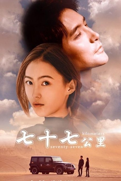 Poster do filme Seventy-seven Kilometre