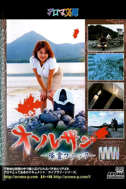 Osorezan ~Spirit Fuck~ movie poster