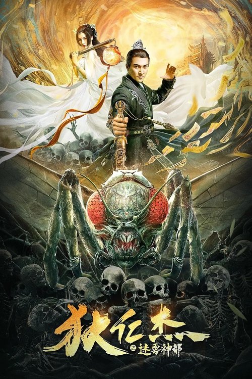 狄仁杰之迷雾神都 movie poster