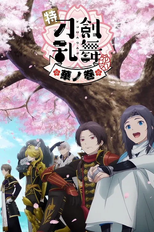 Toku: Touken Ranbu: Hanamaru  ~Setsugetsuka~ Hana no Maki movie poster