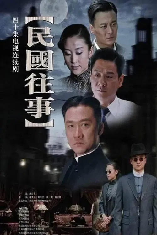 民国往事 tv show poster