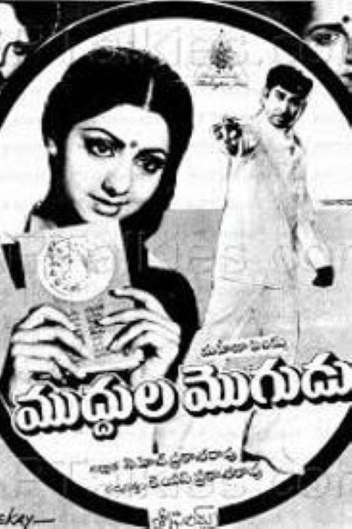 Muddula Mogudu movie poster