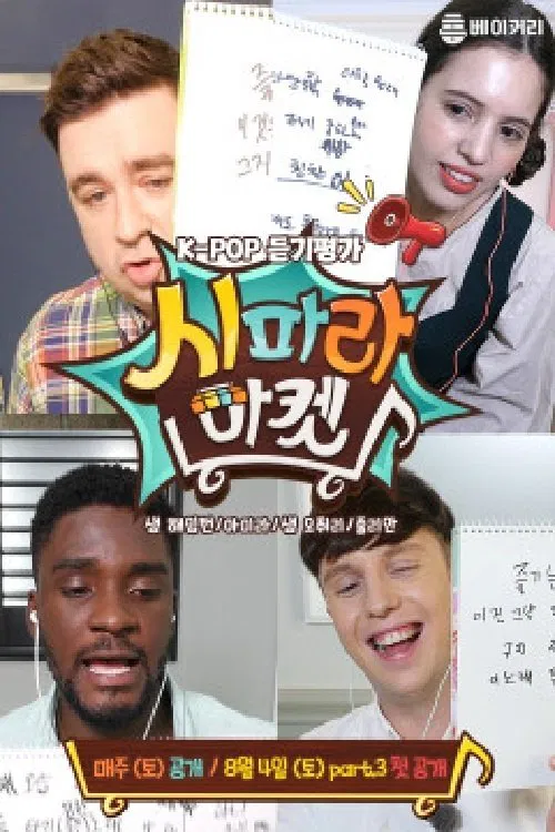 시파라 마켓 tv show poster