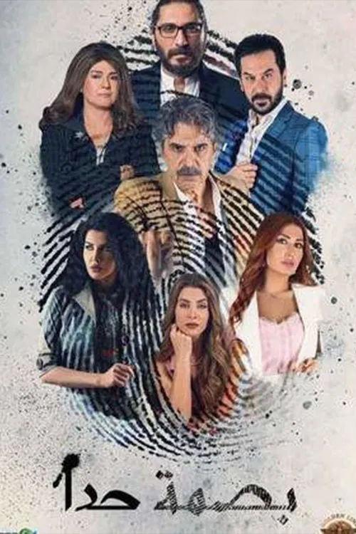 طبق الأصل - بصمة حدا tv show poster