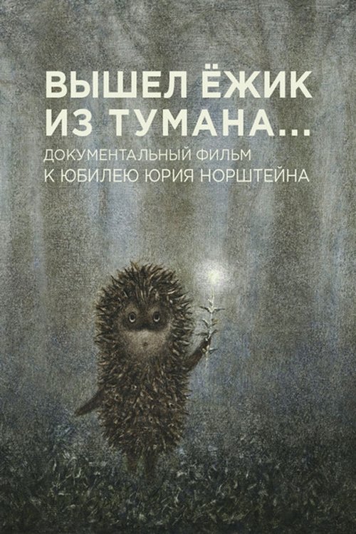 A Hedgehog Came Out of the Fog movie poster