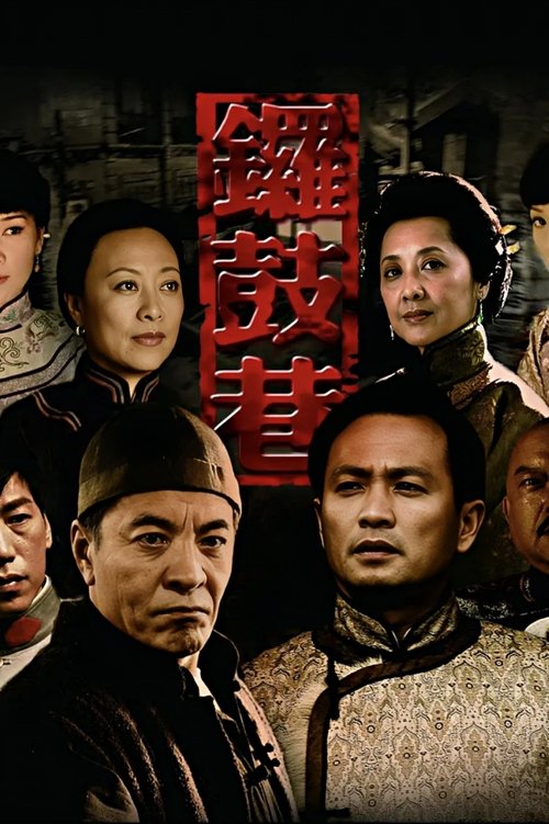 锣鼓巷 tv show poster