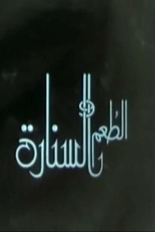 Poster do filme الطعم والسنارة