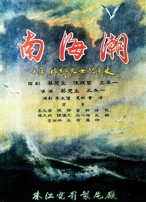 Poster do filme 南海潮