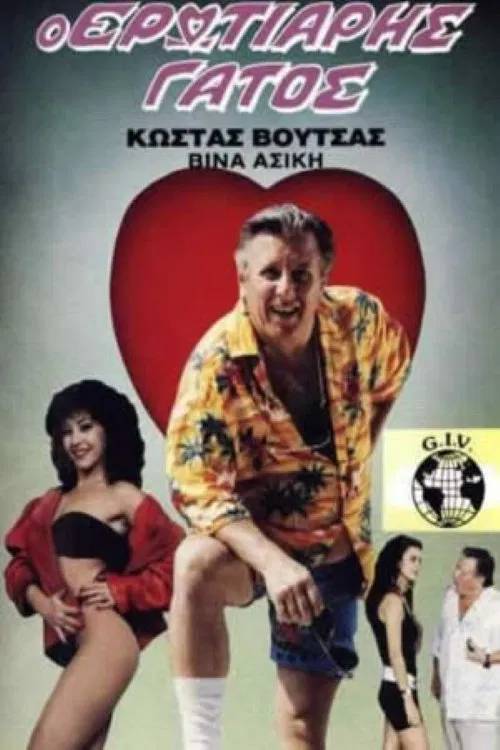 Poster do filme Ο ερωτιάρης γάτος