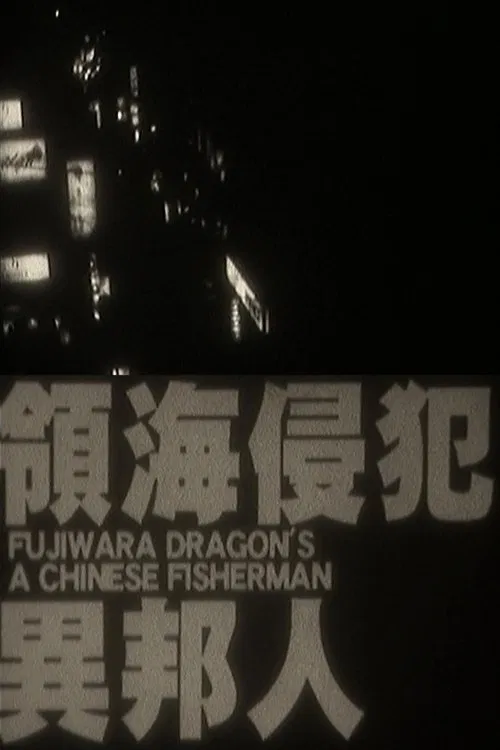 A Chinese Fisherman movie poster