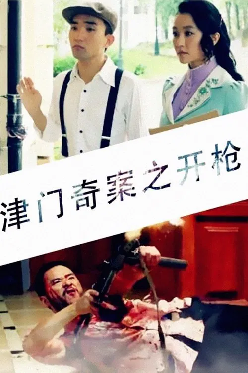 Tianjin Mystery: Shooting movie poster