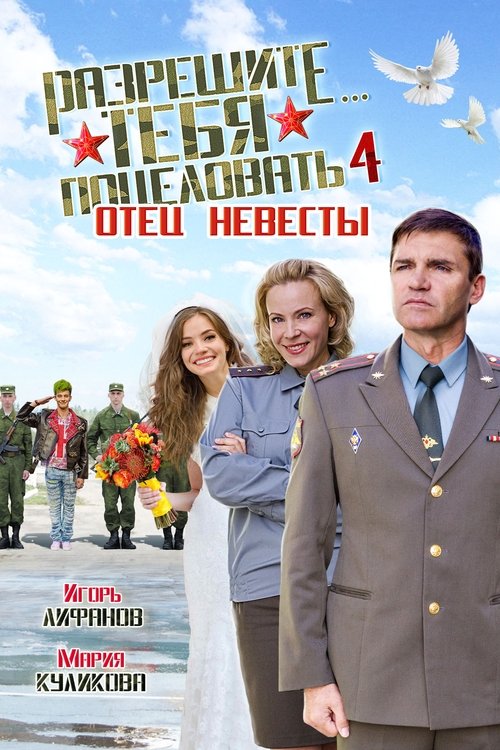 Razreshite tebya potselovat... Otets nevesty movie poster