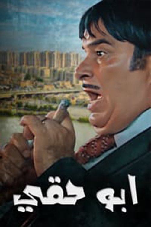 أبو حقي tv show poster