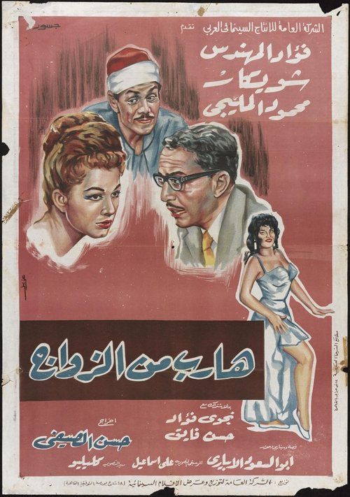 Runaway from Marriage movie poster