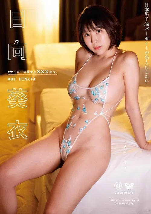 Poster do filme #サイコーの彼女と×××なう。 日向葵衣 Aircontrol