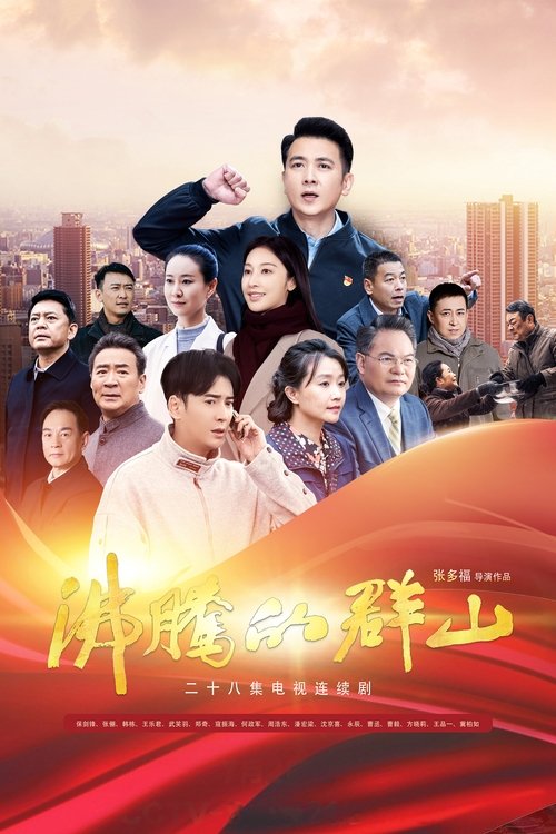 沸腾的群山 tv show poster