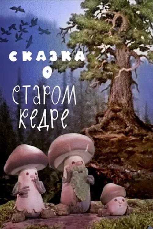 The Tale of the Old Cedar movie poster