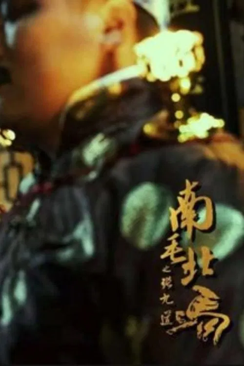 Zhang Jiudao: Southern Mao vs Northern Mao movie poster