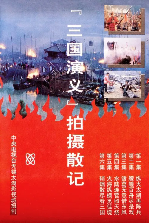 「三国演义」拍摄散记 tv show poster