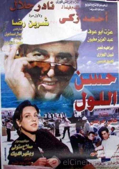 Poster do filme Hassan Ellol