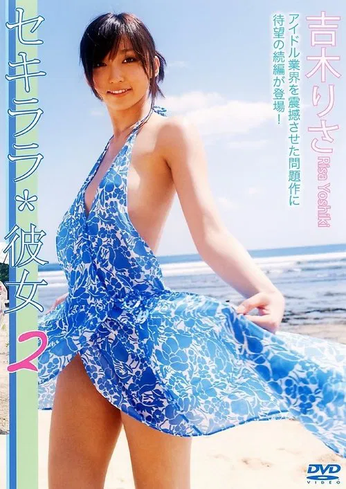 セキララ*彼女2 movie poster