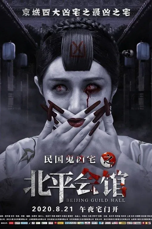 Beijing Guild Hall movie poster