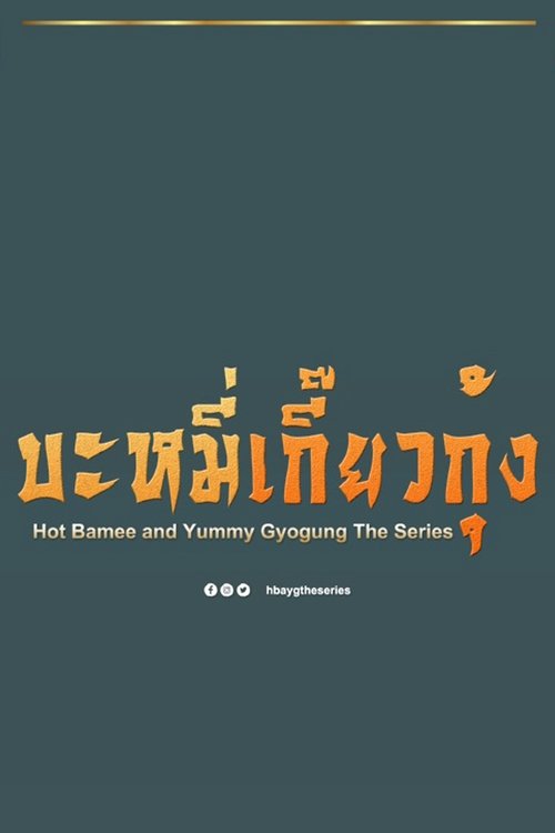 Hot Bamee and Yummy Gyogung tv show poster