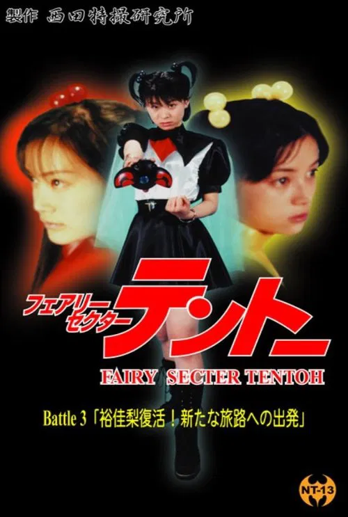 Poster do filme Fairy Secter Tentoh Battle 3