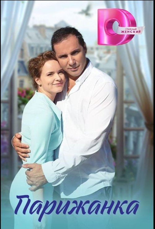 Parizhanka movie poster