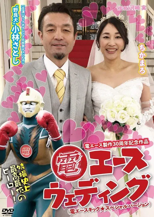 Poster do filme Den Ace Wedding