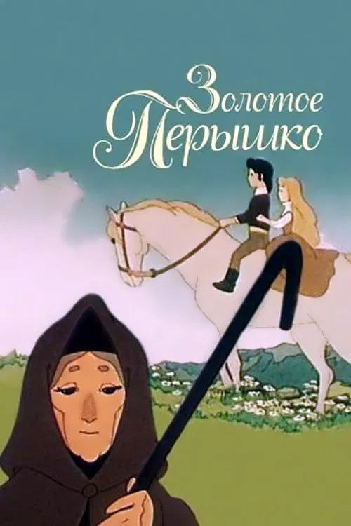 Zolotoe peryshko movie poster