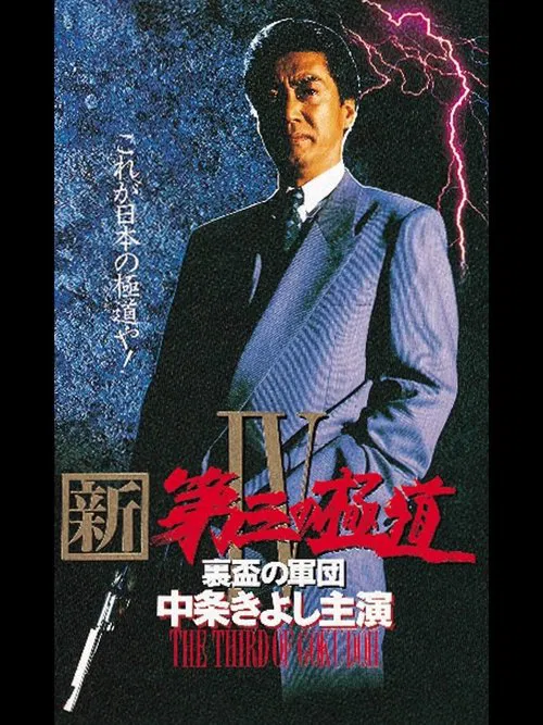 New Third Gangster IV movie poster