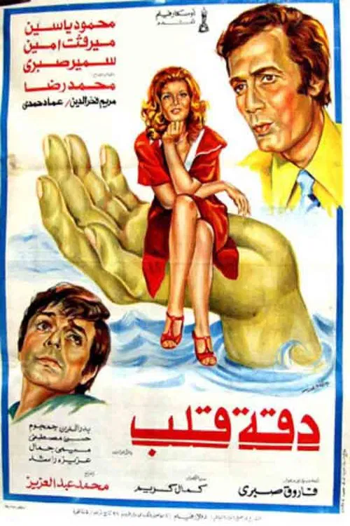 Daqet Qalb movie poster