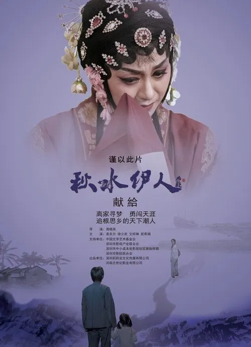 Echoes of Teochew Opera movie poster