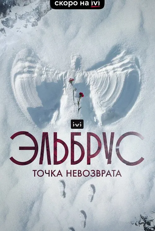 Elbrus. The Point of no Return movie poster