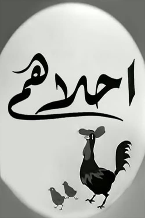 Ahlahom movie poster