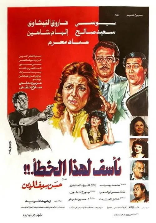 Naassaf Lehaza Al Khataa movie poster