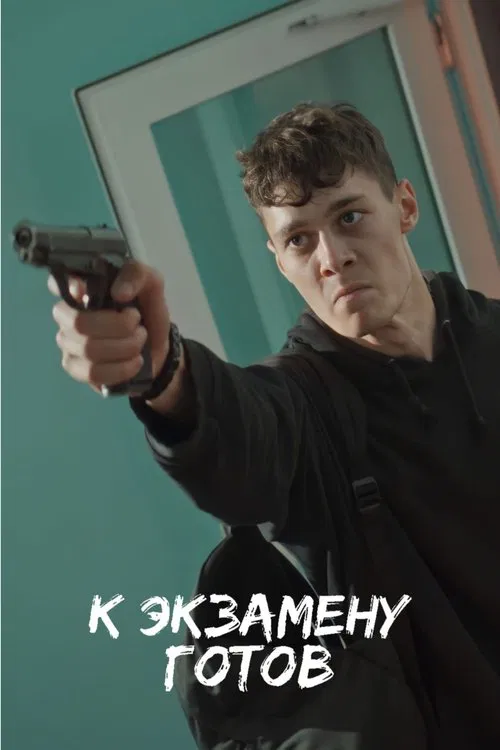 К экзамену готов movie poster