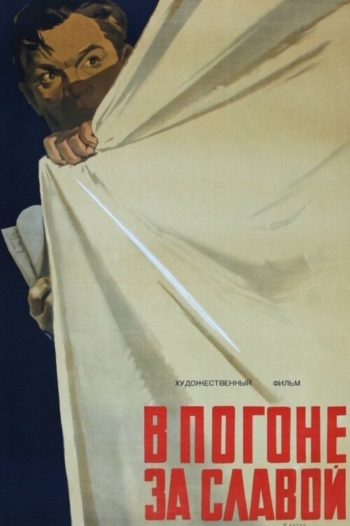 В погоне за славой movie poster