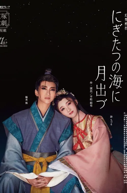 Poster do filme Moonrise Over the Sea at Nigitatsu