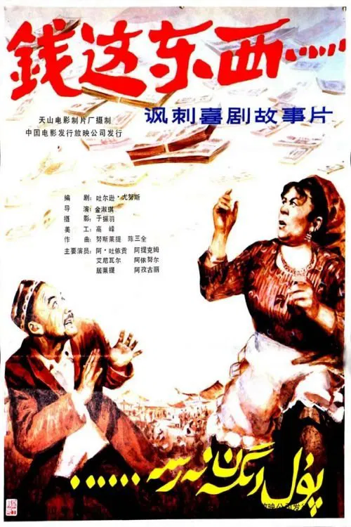 Qian zhe dong xi movie poster