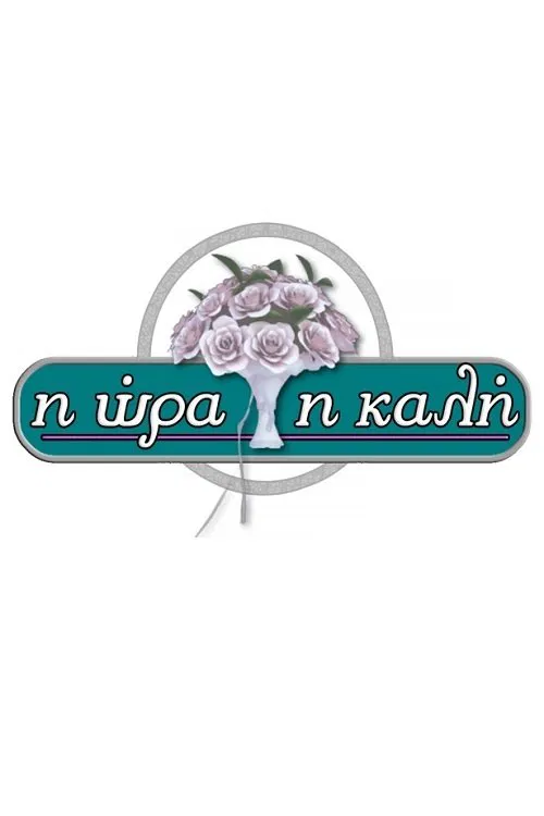I ora i kali tv show poster